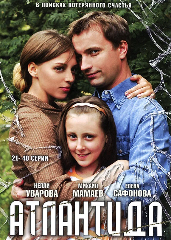 Атлантида постер